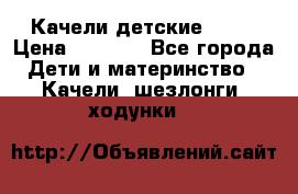 Качели детские tako › Цена ­ 3 000 - Все города Дети и материнство » Качели, шезлонги, ходунки   